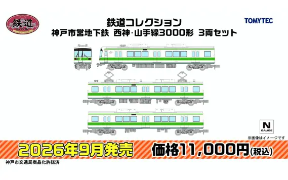 トミーテックLIVE速報】TOMIX・ジオコレ(鉄コレ・バスコレ) 新製品情報