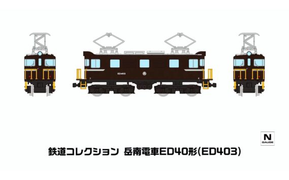 鉄道コレクション 岳南電車ED40形(ED403)340430 トミーテック ジオコレ Nゲージ鉄道模型