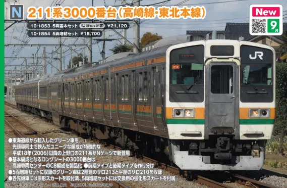 KATO】211系1000番台・3000番台(高崎線・東北本線)の試作品 （情報更新