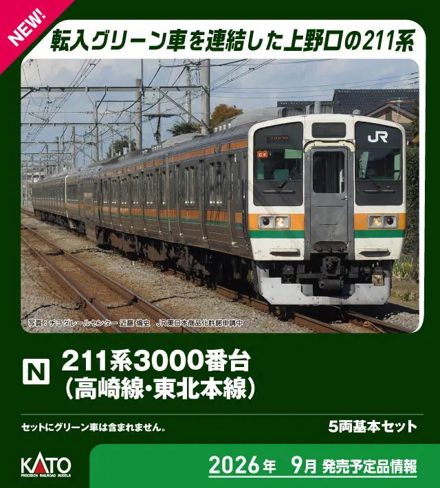 211系3000番台(高崎線・東北本線) 5両基本セット 2026年9月発売予定