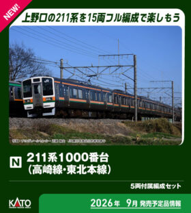 211系1000番台(高崎線・東北本線) 5両付属編成セット 2026年9月発売