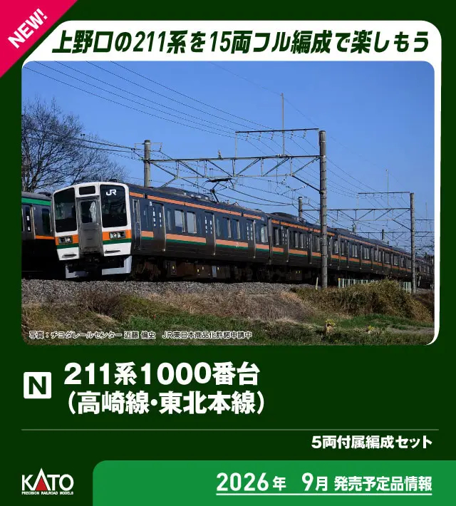 【新品未開封】どこにいても私 TOKIKO KATO 40周年 秋のKATOまつり 2025】KATO の新製品•試作品情報 | モケイテツ