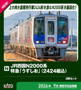 JR四国N2000系 特急「うずしお」(2424組込) 3両セット 特別企画品 2026