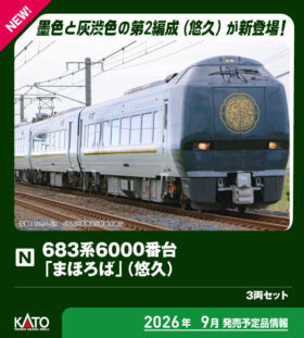 683系6000番台「まほろば」（悠久）3両セット 2026年9月発売予定 品番