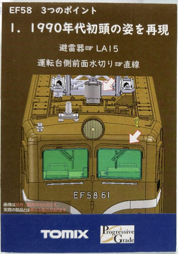 TOMIX 12108 JR EF58形電気機関車(61号機) 鉄道模型