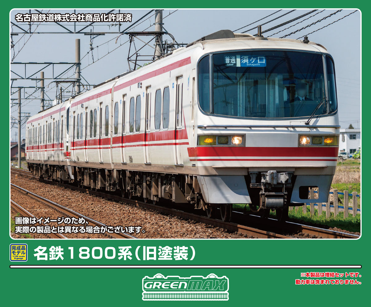 グリーンマックス 名鉄1800系 増結2両 名鉄1800系（旧塗装）増結2両編成セット（動力無し） 2026年10月発売