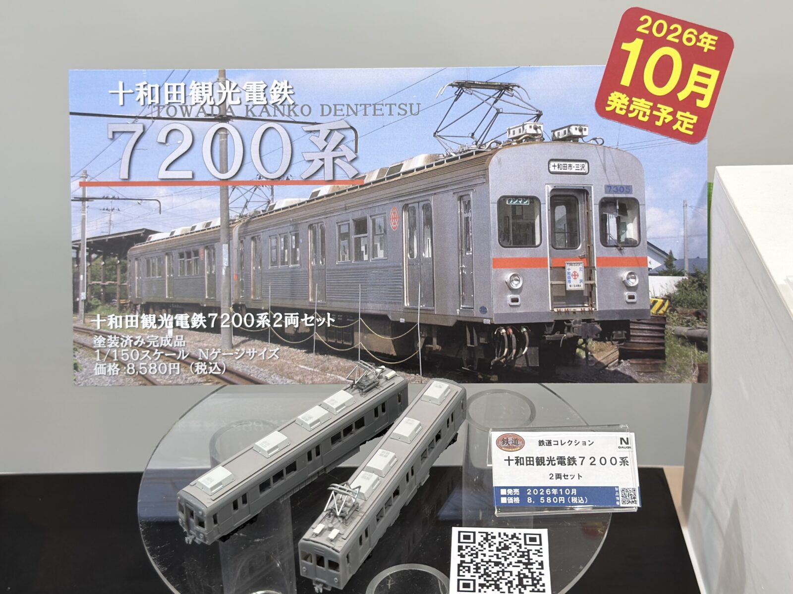 鉄コレ 十和田観光電鉄7200系2両セット(332435) 2026年10月発売予定