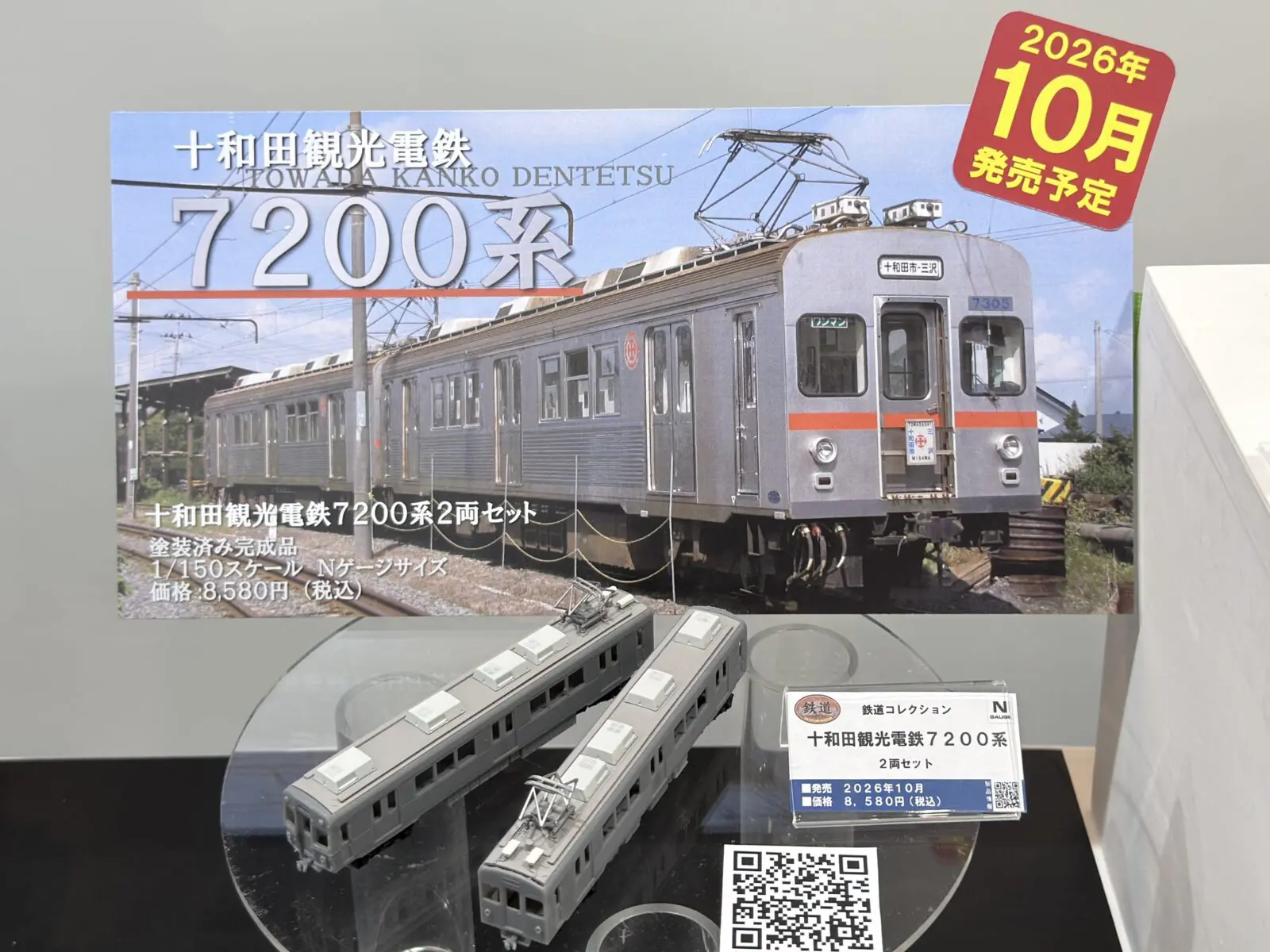 ジオコレ】新製品ポスター公開 2026年10月発売 鉄コレほか （2026年5月