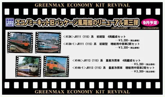 グリーンマックス】新製品ポスター公開！ 2026年10月～11月発売予定