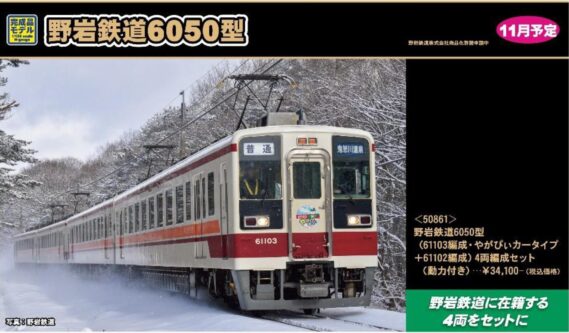 GREENMAX 50861 野岩鉄道6050型(61103編成・やがぴぃカータイプ+61102編成)4両編成セット(動力付き) グリーンマックス Nゲージ鉄道模型