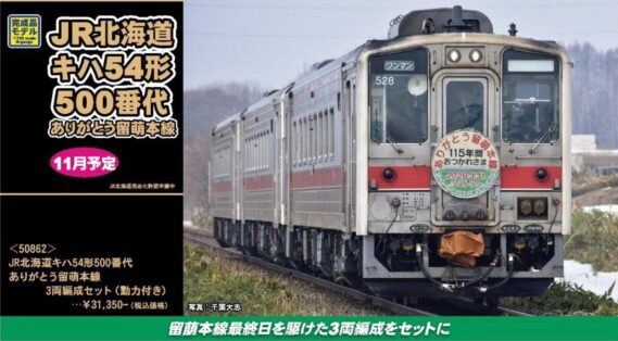 GREENMAX 50862 JR北海道キハ54形500番代 ありがとう留萌本線 3両編成セット(動力付き) グリーンマックス Nゲージ鉄道模型