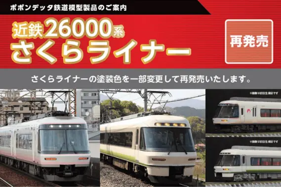 近鉄26000系さくらライナー 4両セット 近鉄26000系さくらライナー更新車 白ライト（第一編成）4両セット 2026