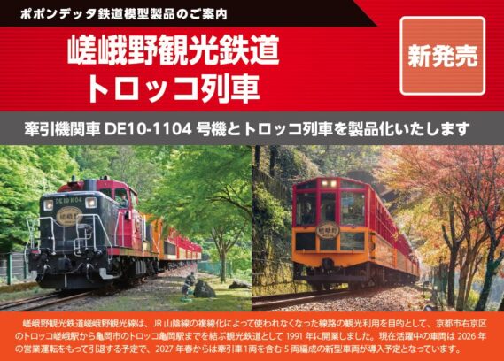 ポポンデッタ 6134 嵯峨野観光鉄道トロッコ列車6両セット ポポンデッタ Nゲージ鉄道模型