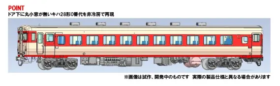 国鉄ディーゼルカー キハ28-0形 2026年11月発売予定 品番：7468 鉄道