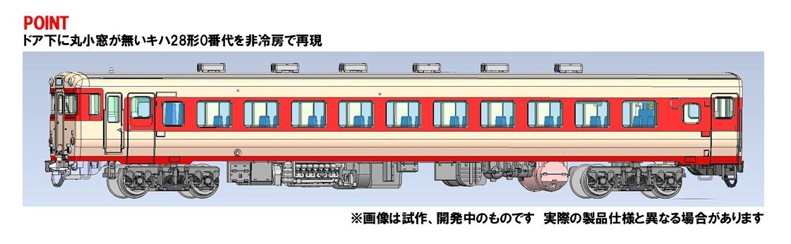 国鉄ディーゼルカー キハ28-0形 2026年11月発売予定 品番：7468 鉄道
