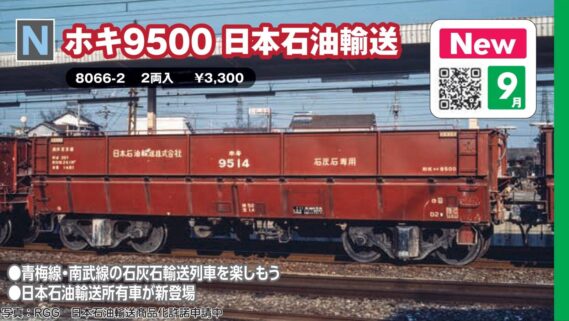 KATO 8066-2 ホキ9500 日本石油輸送(2両入) カトー Nゲージ鉄道模型