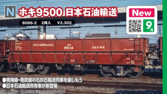 ホキ9500 日本石油輸送（2両入） 2026年9月発売予定 品番：8066-2 鉄道
