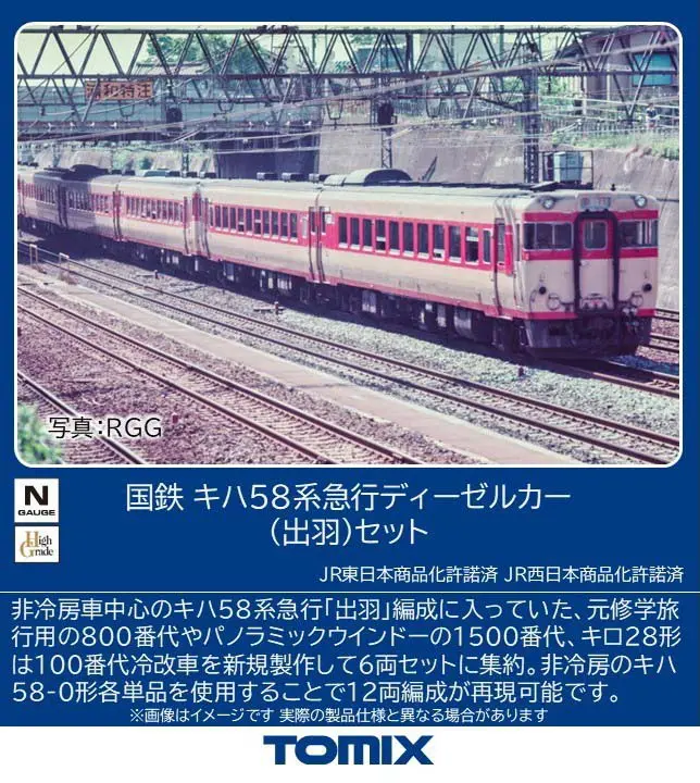 国鉄セット 国鉄 キハ58系急行ディーゼルカー（出羽）セット 2026年11月発売予定