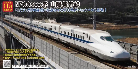 JR N700-6000系山陽新幹線セット 2026年11月発売予定 品番：98791 鉄道