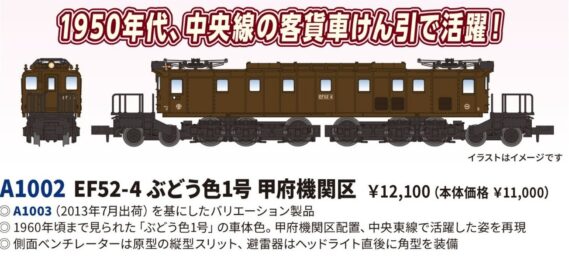 MICROACE A1002 EF52-4 ぶどう色1号 甲府機関区 マイクロエース Nゲージ鉄道模型