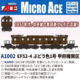 EF52-4 ぶどう色1号 甲府機関区 2026年12月発売予定 A1002 MICROACE