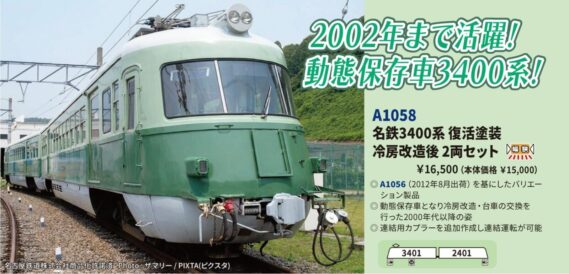 MICROACE A1058 名鉄3400系 復活塗装 冷房改造後 2両セット マイクロエース Nゲージ鉄道模型