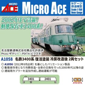 名鉄3400系 復活塗装 冷房改造後 2両セット 2026年12月発売予定 A1058