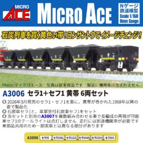 セラ1+セフ1 黄帯 6両セット 2026年12月発売予定 A3006 MICROACE