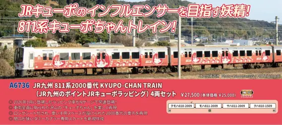 マイクロエース】新製品ポスター公開！2026年12月以降発売予定 JR九州