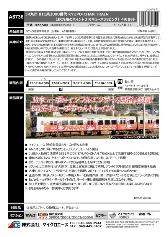 マイクロエース】新製品ポスター公開！2026年12月以降発売予定 JR九州