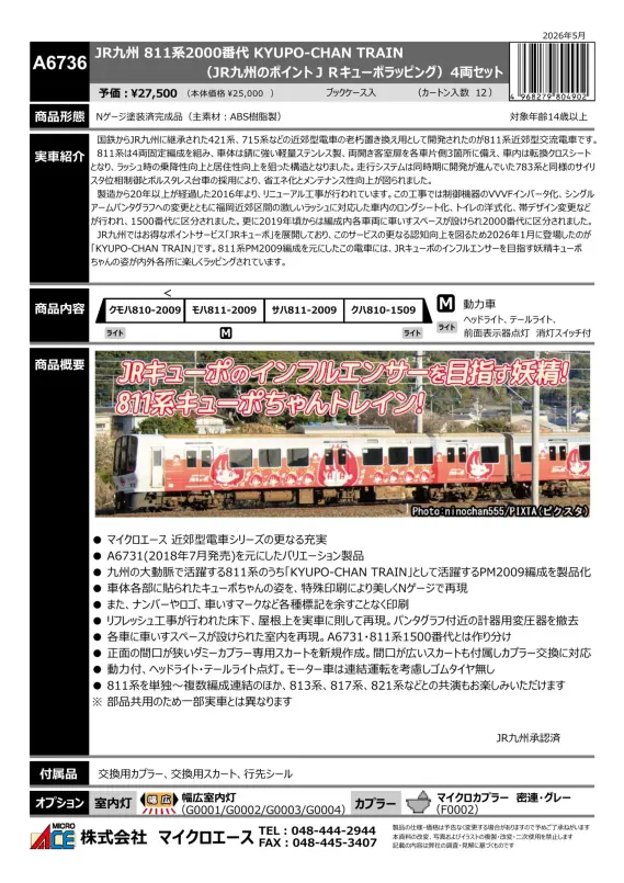 マイクロエース】新製品ポスター公開！2026年12月以降発売予定 JR九州