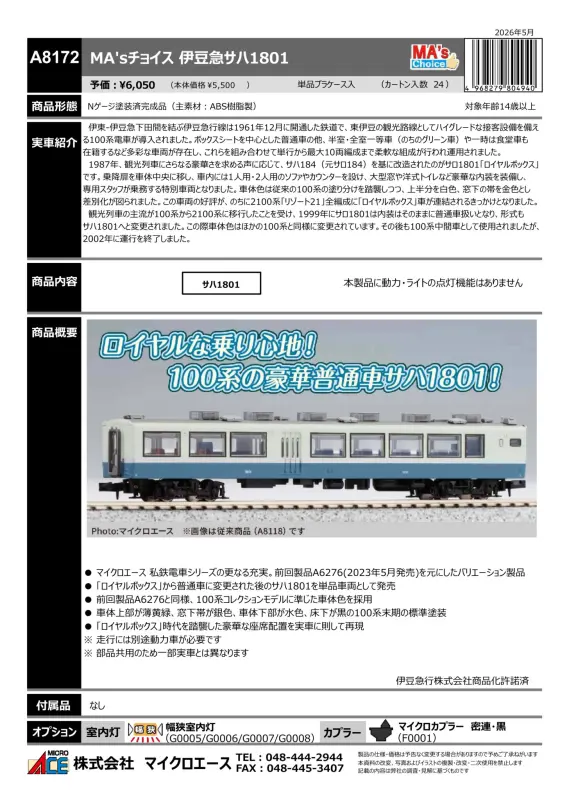 マイクロエース】新製品ポスター公開！2026年12月以降発売予定 JR九州