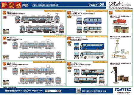 【ジオコレ】新製品ポスター公開 2026年10月発売 鉄コレほか (2026年5月13日発表)Nゲージ 鉄道模型