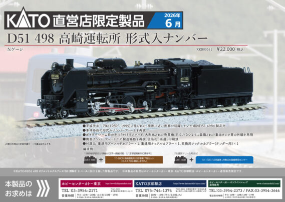 "ホビーセンターカトー KKB00361 D51 498 高崎運転所 形式入りナンバー ホビーセンターカトー Nゲージ鉄道模型"