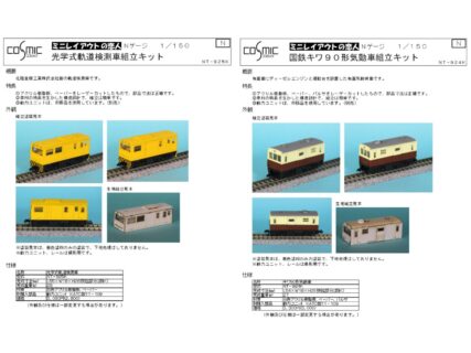 【コスミック】2026年6月発売予定 光学式軌道検測車組立キットほか