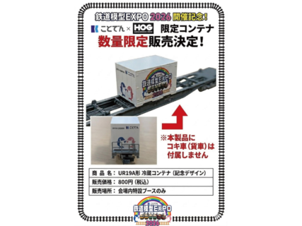 【ことでん鉄道模型EXPO2026】開催記念限定コンテナ発売 UR19A形 (記念デザイン)
