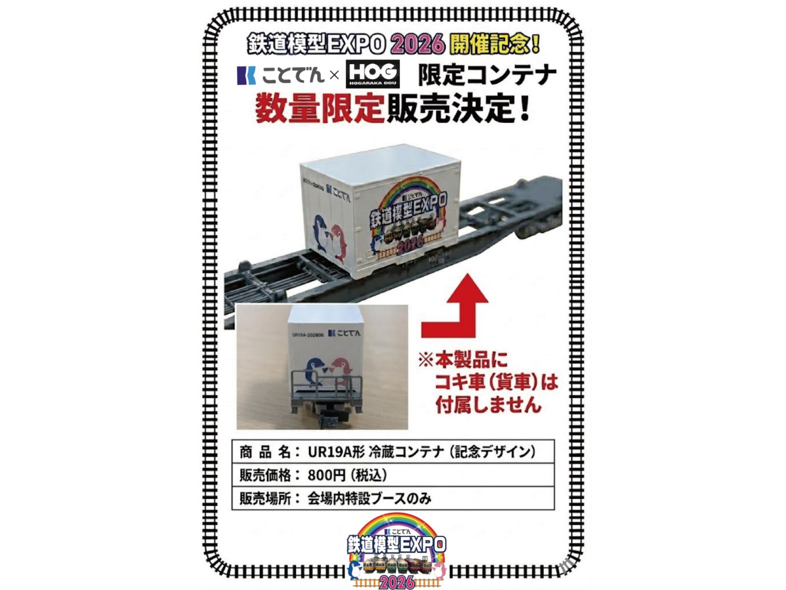 【ことでん鉄道模型EXPO2026】開催記念限定コンテナ発売 UR19A形 (記念デザイン)