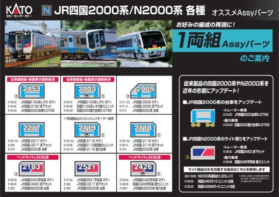 (N)JR四国2000系/N2000系 各種