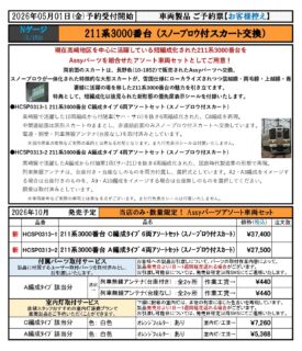 ホビーセンターカトー 2026年10月発売 HCSP0313-1 211系3000番台C編成タイプ 6両アソートセット(スノープロウ付スカート) 37400円(税込) HCSP0313-2 211系3000番台A編成タイプ 4両アソートセット(スノープロウ付スカート) 25500円(税込) Nゲージ 鉄道模型