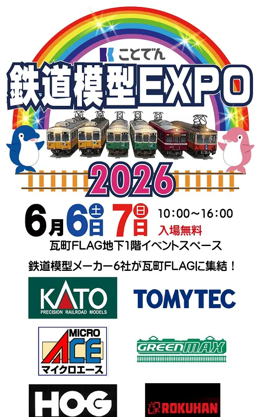 ことでん鉄道模型EXPO2026】開催記念限定コンテナ発売 UR19A形 （記念