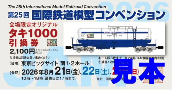 TOMIX 第21〜23回JAM限定タンク貨車 タキ1000 3点セット JAM第23回会場限定販売品】タキ1000形（JAMオリジナルタンク車）2024年