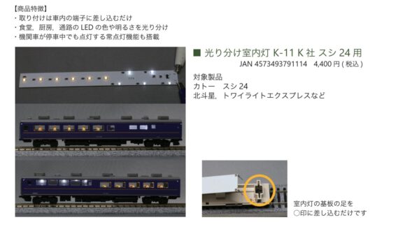 みやこ模型 光り分け室内灯 K-11 K社 スシ24 用 Nゲージ 鉄道模型