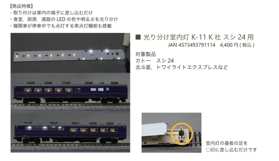 みやこ模型】2026年7月発売予定 光り分け室内灯 K社スシ24 用