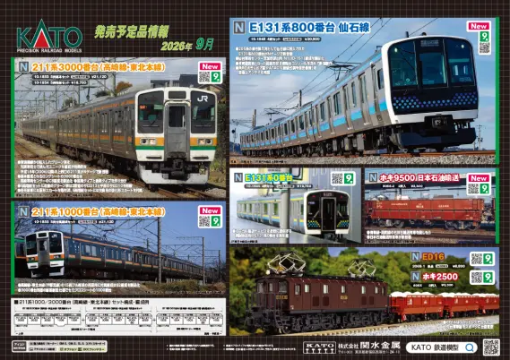 211系　KATO。 KATO】発売予定品ポスター公開 2026年7月・9月・10月発売予定 211系