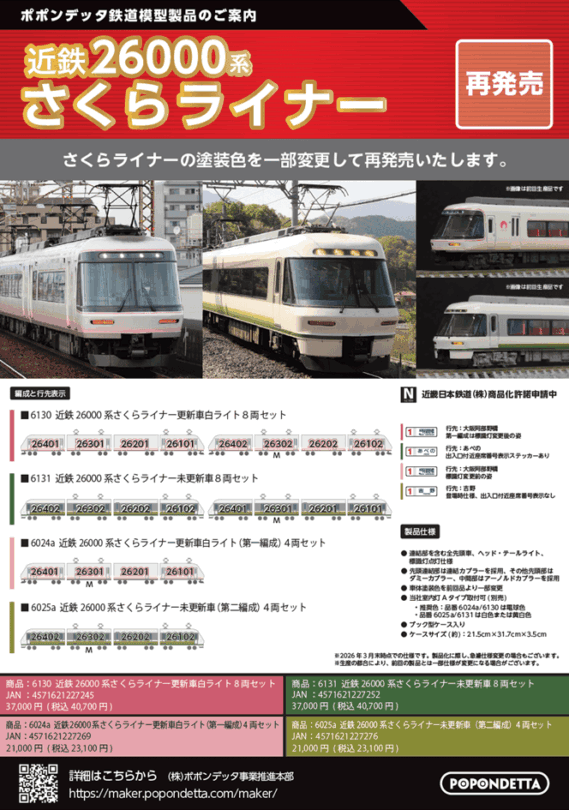 ポポンデッタ 2026年5月11日発表 新製品発売情報 ・6134 嵯峨野観光鉄道トロッコ列車 6両セット 46,200円(税込) ・6130 近鉄26000系さくらライナー更新車白ライト 8両セット 40,700円(税込) ・6131 近鉄26000系さくらライナー未更新車 8両セット 40,700円(税込) ・6024a 近鉄26000系さくらライナー更新車白ライト(第一編成)4両セット 23,100円(税込) ・6025a 近鉄26000系さくらライナー未更新車(第二編成)4両セット 23,100円(税込) ・7510a ホキ1100太平洋セメント 8両セット 23,760円(税込) ・7511a ホキ1100太平洋セメント 4両セット 12,100円(税込) ・7507a ホキ1000太平洋セメント 4両セット 12,100円(税込) Nゲージ 鉄道模型