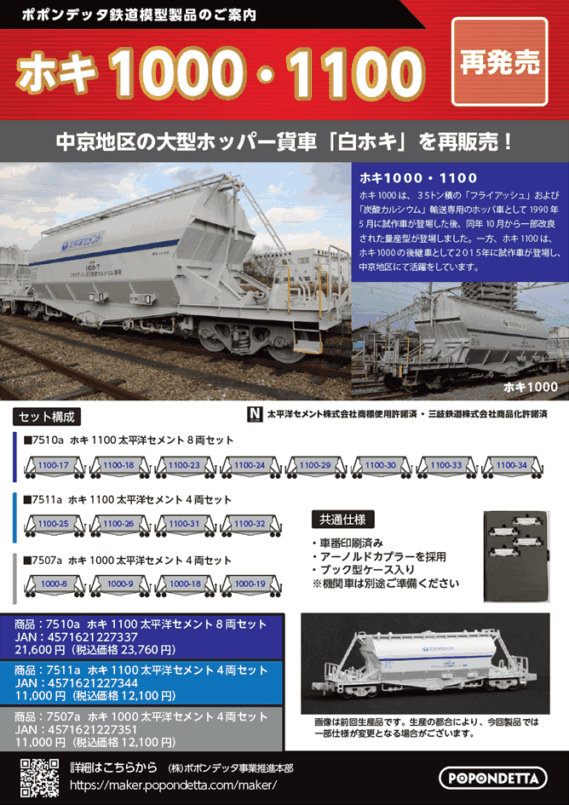 ポポンデッタ】新製品発売ポスター公開！ 2026年～2027年発売予定