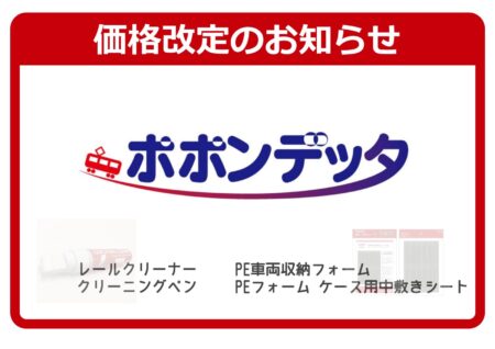 【価格改定のお知らせ】ポポンデッタ 鉄道模型メンテナンス製品各種が価格改定へ(2026年6月1日出荷分から19品目) (2026年5月18日発表)