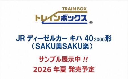 JR西日本商事 トレインボックス限定 TOMIX トレインボックス JR キハ40-2000形(SAKU美SAKU楽) 鉄道模型 Nゲージ