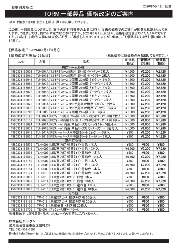 価格改定のお知らせ】タムタム（TamTam） PEフォーム・室内灯各種が