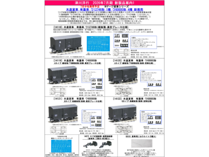 津川洋行 ｜ 製品情報｜製品検索｜鉄道模型 Ngauge.JP 公式サイト